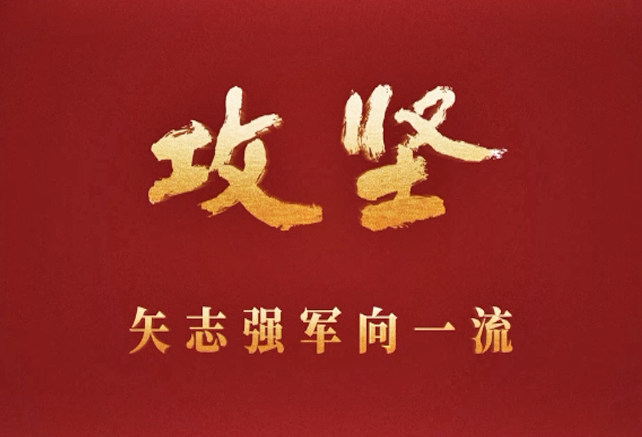 攻坚 矢志强军向一流丨第一集《军令如山》