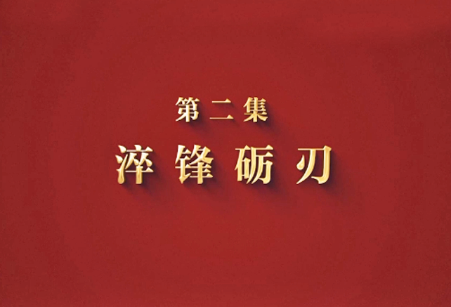 攻坚 矢志强军向一流丨第二集《淬锋砺刃》