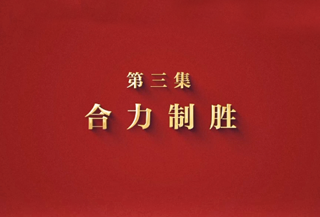 攻坚 矢志强军向一流丨第三集《合力制胜》