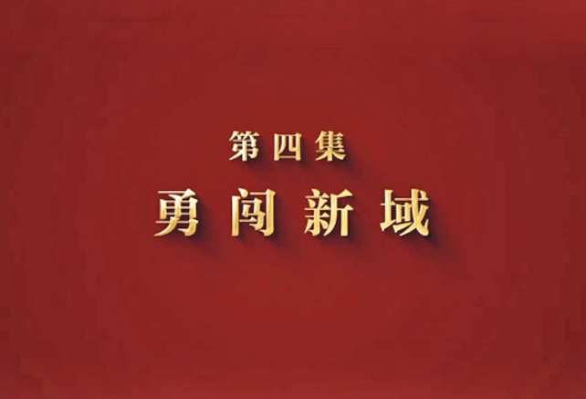 攻坚 矢志强军向一流丨第四集《勇闯新域》
