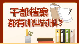 图解：干部档案都有哪些材料？