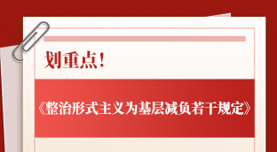 划重点！《整治形式主义为基层减负若干规定》