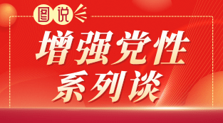图说｜增强党性系列谈