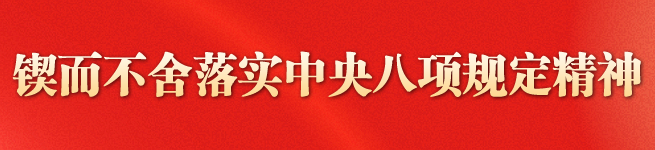 锲而不舍落实中央八项规定精神
