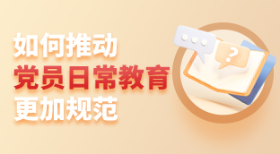 图解｜如何推动党员日常教育更加规范