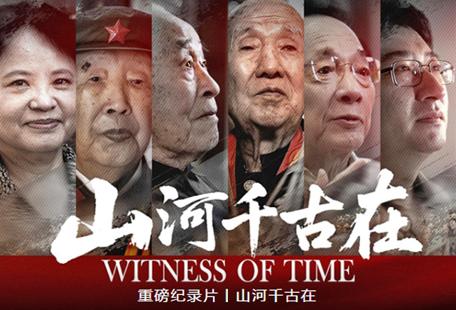 重磅纪录片丨山河千古在