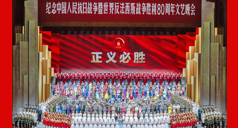 纪念中国人民抗日战争暨世界反法西斯战争胜利80周年文艺晚会《正义必胜》在京隆重举行 习近平等出席观看