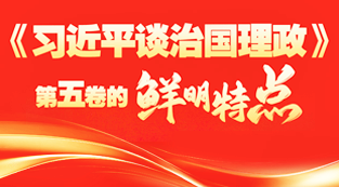 学习｜《习近平谈治国理政》第五卷的鲜明特点