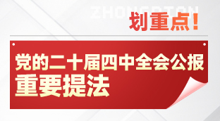 划重点！党的二十届四中全会公报重要提法