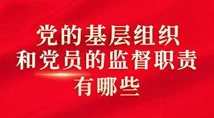 图解｜党的基层组织和党员的监督职责有哪些
