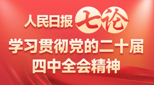 学习｜人民日报七论学习贯彻党的二十届四中全会精神