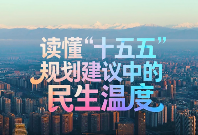读懂“十五五”规划建议中的民生温度