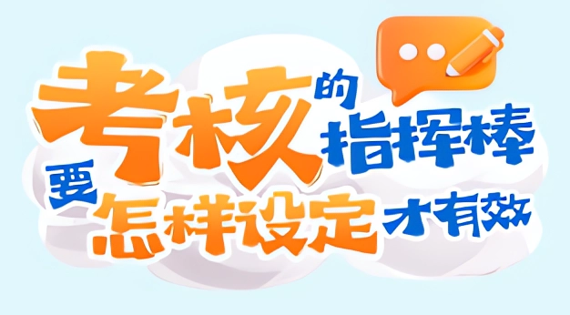 一图了解｜考核的指挥棒要怎样设定才有效