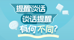 提醒谈话和谈话提醒有何不同