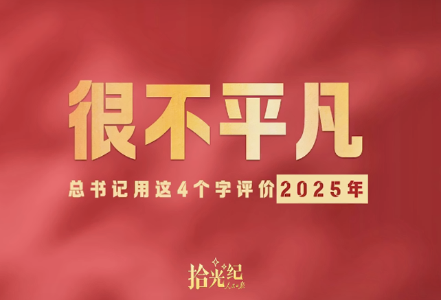 拾光纪•总书记用这4个字评价2025年