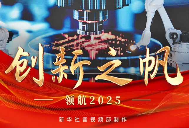 领航2025｜创新之帆