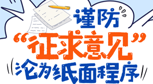 图说｜谨防“征求意见”沦为纸面程序