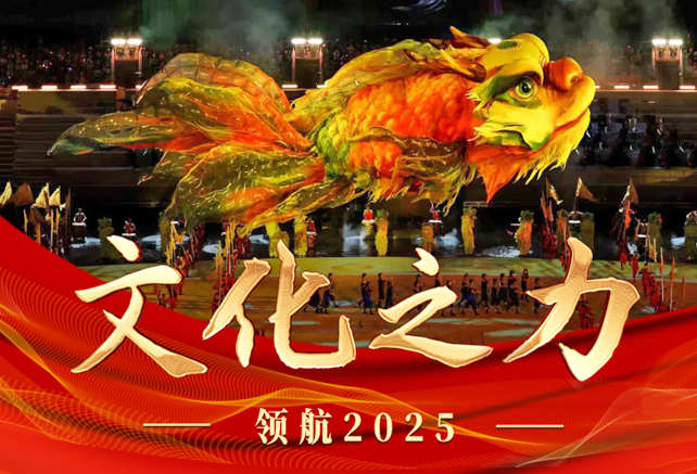 领航2025｜文化之力