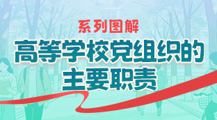 《高等学校党组织的主要职责》系列图解