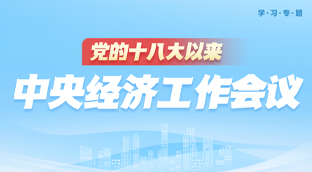 学习专题：党的十八以来中央经济工作会议