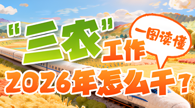 一图读懂｜“三农”工作2026年怎么干？