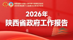 速览！2026年陕西省政府工作报告极简版来了